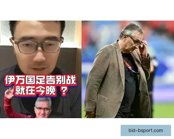 伊万科维奇执教能力引争议引发中方专家不同声音
