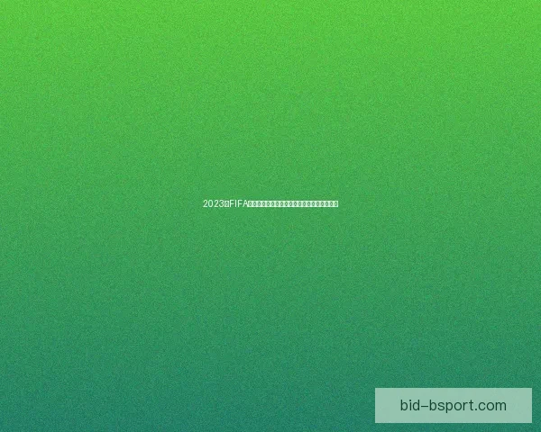 2023年FIFA国际比赛日赛程亮点全景解析与焦点对决前瞻 2023年FIFA国际比赛日赛程亮点全景解析与焦点对决前瞻